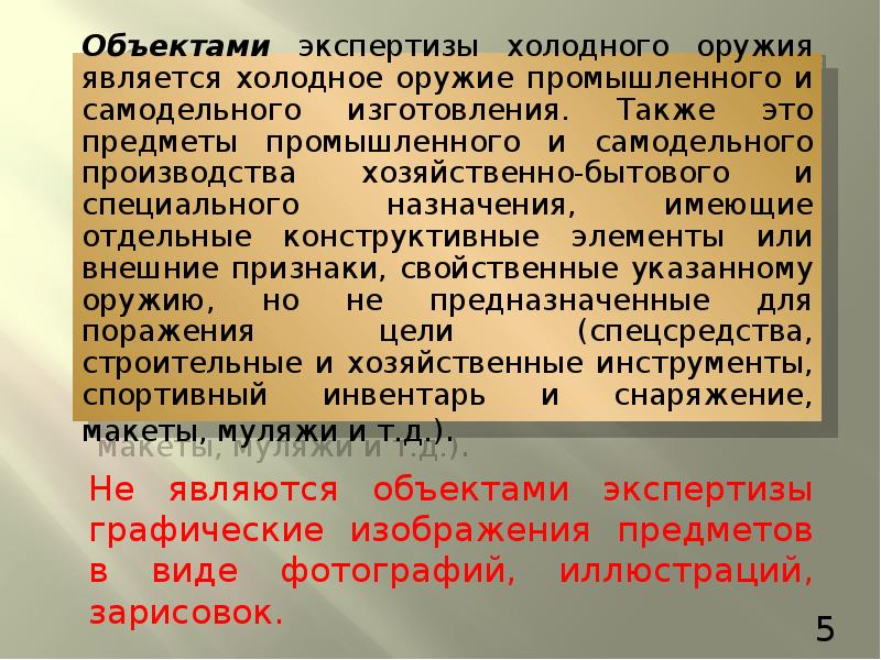 Методика экспертизы. Объекты экспертизы холодного оружия. Экспертиза холодного оружия. Экспертиза холодного оружия вопросы. Виды экспертиз холодного оружия.