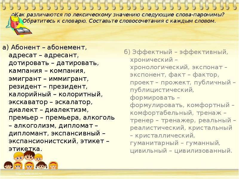 Определите лексическое значение данных слов. Словосочетание со словом иммигрант. Словосочетания с паронимами. Словосочетание со словом эмигрант. Словосочетания с паронимами абонент абонемент.