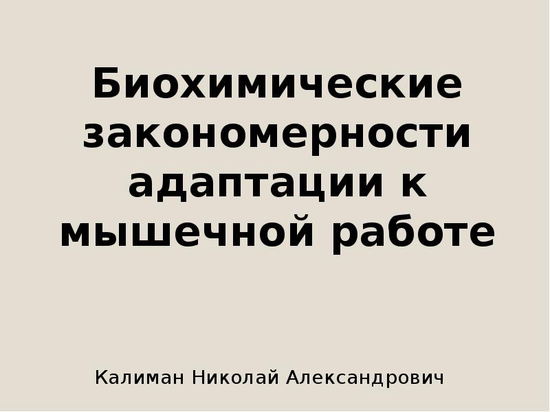 Презентация биохимические закономерности адаптации к мышечной работе