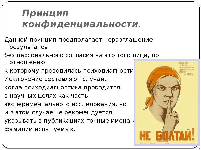 Принцип давай. Принцип конфиденциальности. Принцип конфиденциальности предполагает. Принцип конфиденциальности пример. Принцип конфиденциальности в психодиагностике.