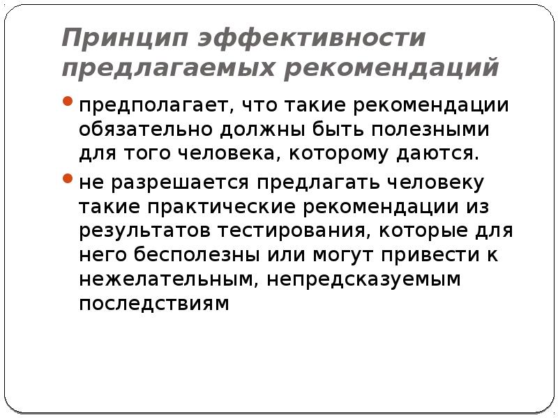 Обязательные рекомендации. Принцип эффективности. Принцип результативности. Принцип эффективности предлагаемых рекомендаций. Принцип эффективности предлагаемых рекомендаций предполагает, что:.