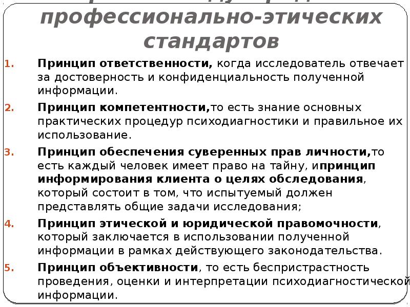 Профессиональные нравственные принципы