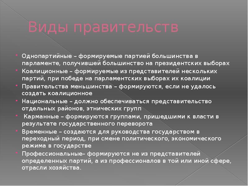 Правительство формируется партией победившей на парламентских выборах