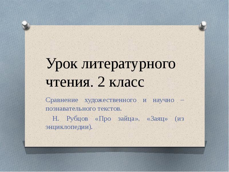 Сравнение художественного и научно познавательного текстов