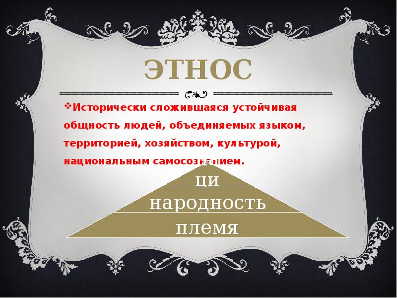 Исторически сложившаяся общность людей. Исторически сложившаяся устойчивая общность людей. Исторически сложилось. Национально-культурное самосознание,.