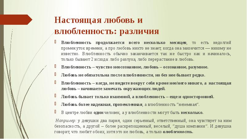 Разница между любовью и влюбленностью сочинение. Взгляд виды когда влюблен презентация.