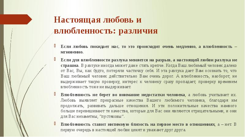 В чем разница любовь и влюбленность сочинение. Влюблённость и любовь различия. Влюблённость и любовь в чем разница. Любовь и влюбленность отличие. Симпатия влюбленность и любовь отличия.