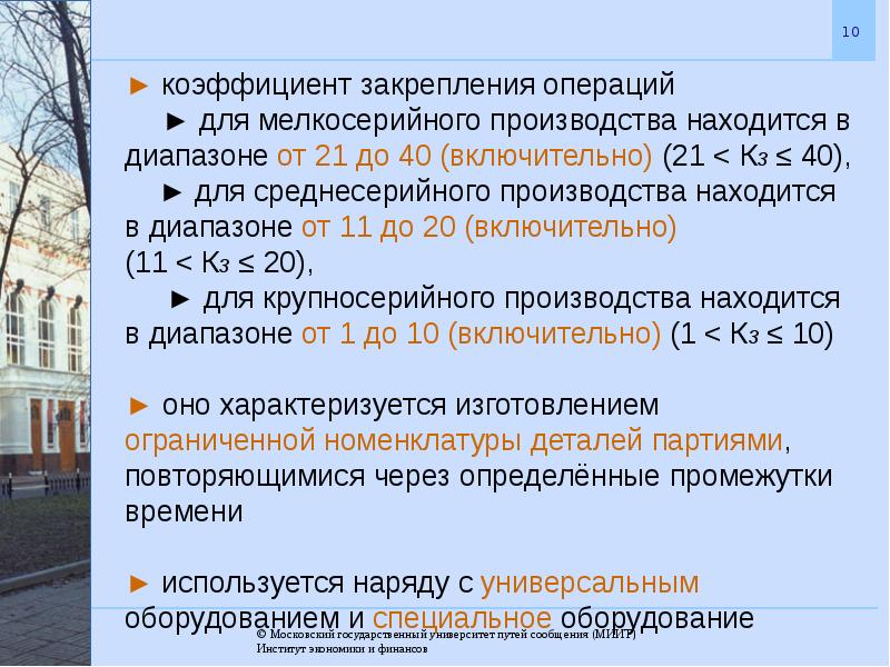 Диапазон включительно. Коэффициент закрепления операций КЗО. Коэффициент закрепления операций для среднесерийного производства. Коэффициент закрепления операций для мелкосерийного производства. Типы производства коэффициент закрепления операций.