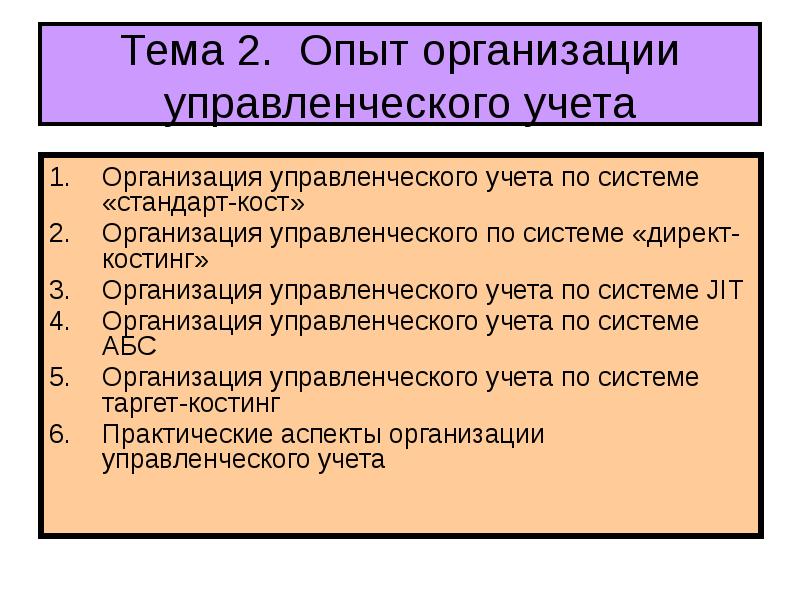 Организация управленческого учета. 2. Организация управленческого учета. Организация управленческого учета по системе директ-костинг. Система управленческого учета директ Кост.