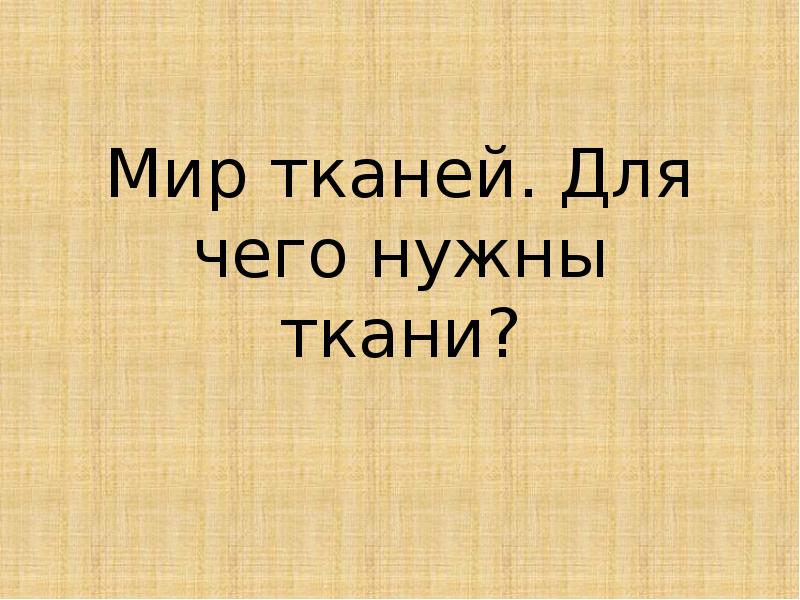 Мир тканей для чего нужны ткани 1 класс технология презентация и конспект