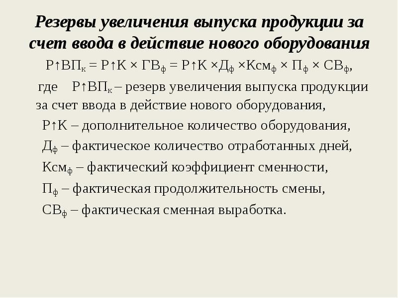 Как определить резервы увеличения выпуска продукции. Увеличение выпуска продукции за счет. Резервы роста продукции. Резервов увеличения выработки. Среднечасовая выработка.