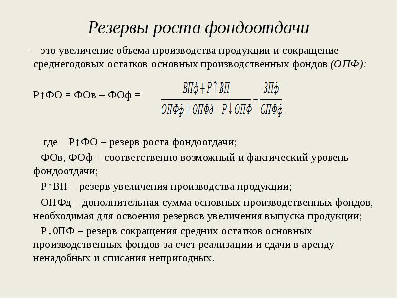 Резервы роста. Резерв роста фондоотдачи формула. Резерв увеличения фондоотдачи формула. Основные резервы повышения фондоотдачи. Резервы увеличения фондоотдачи, фондорентабельности.