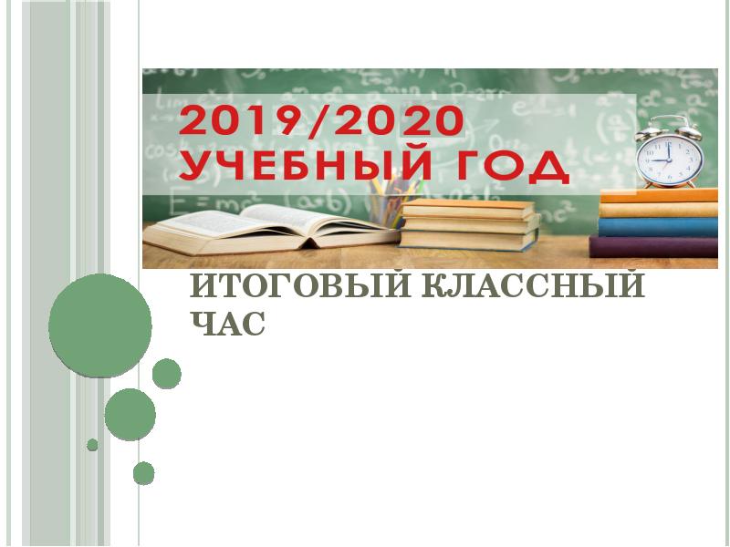 Классный час в 5 классе в конце года презентация