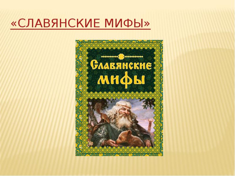 Славянская мифология проект 6 класс