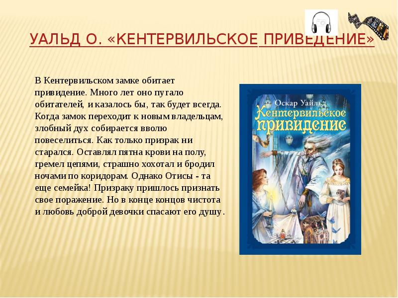 Презентация оскар уайльд кентервильское привидение