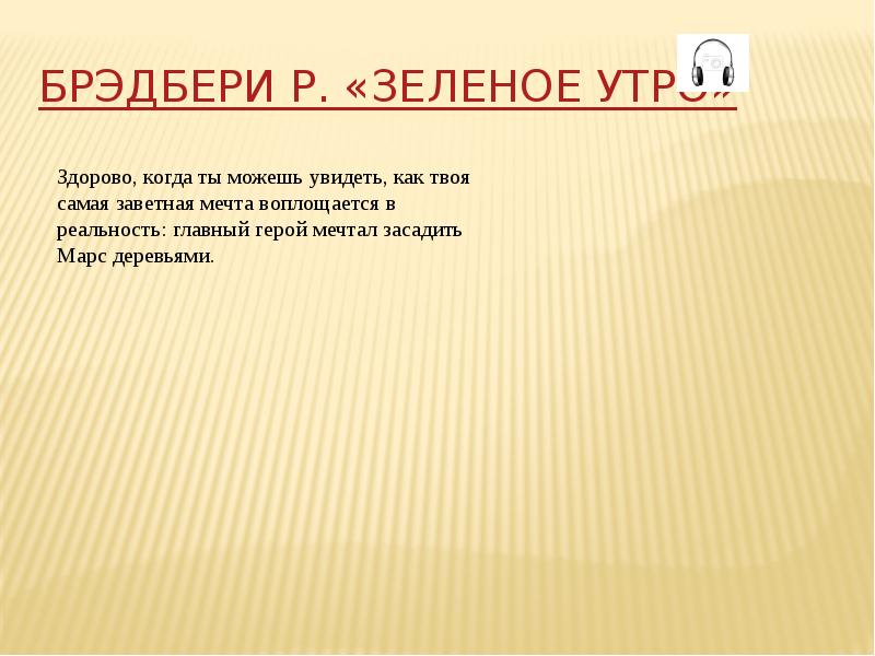 Презентация брэдбери каникулы урок в 7 классе презентация