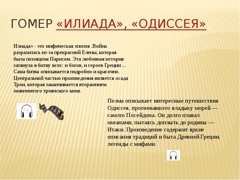 герои троянской войны таблица. выберете верное утверждение. тест по истории 5 класс илиада и одиссея. выберите верные утверждения в илиаде описывается. выберите верные утверждения в илиаде описывается.