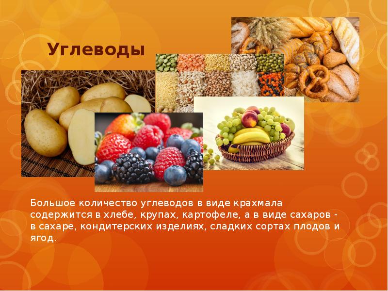 Углеводы в продуктах питания презентация