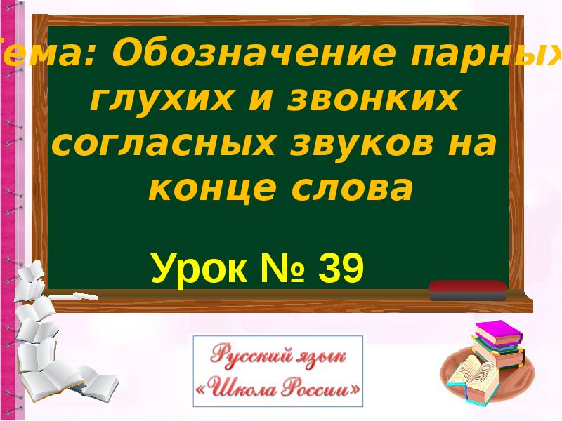 Презентация парные глухие и звонкие согласные на конце слова