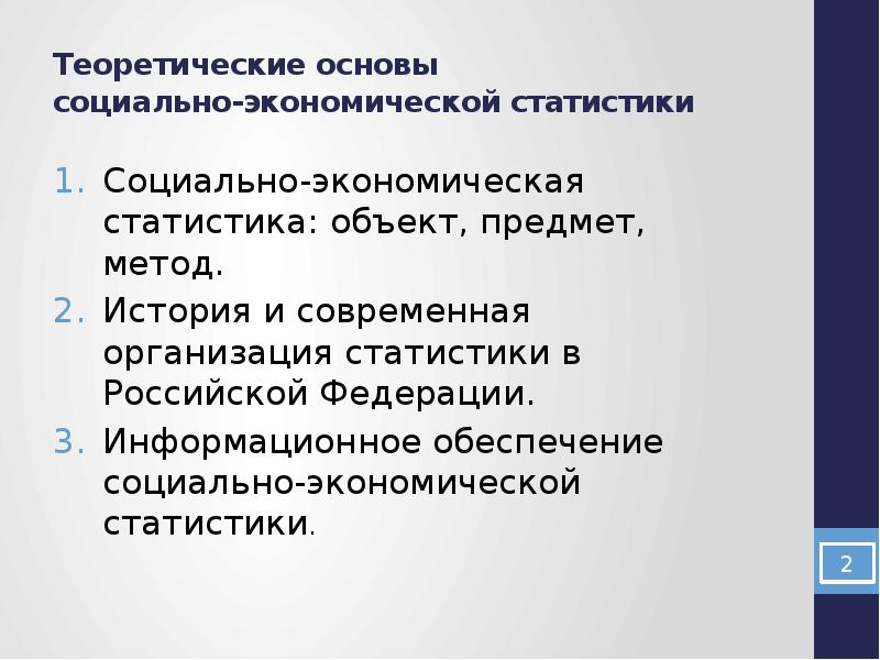 Социально экономическая статистика презентация