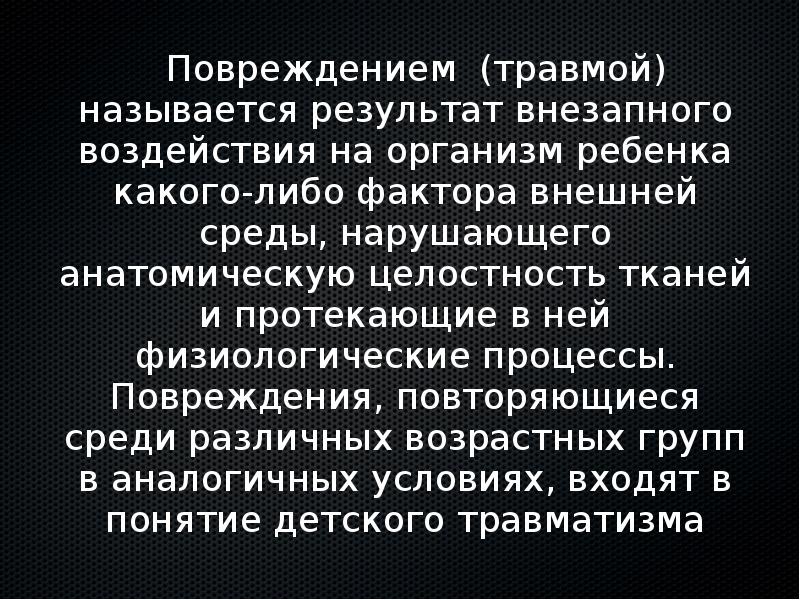 Как называется травма возникшая в результате. Повреждение называется.