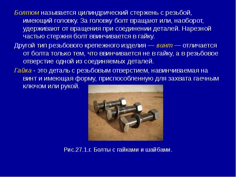 Цилиндрическая деталь имеет форму. Цилиндрический стержень. Цилиндрический стержень с резьбой имеющие головку. Стержень с резьбой название. Названия цилиндрических деталей.