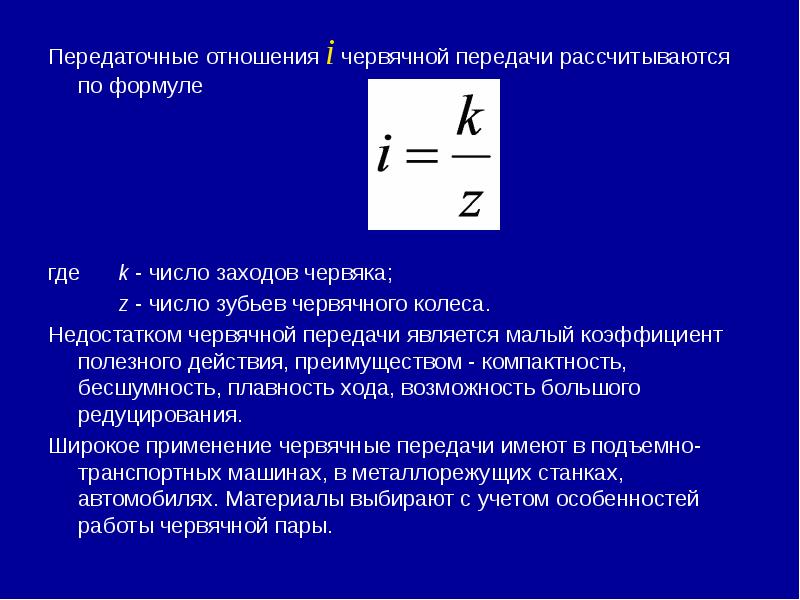 Передаточное отношение червяка