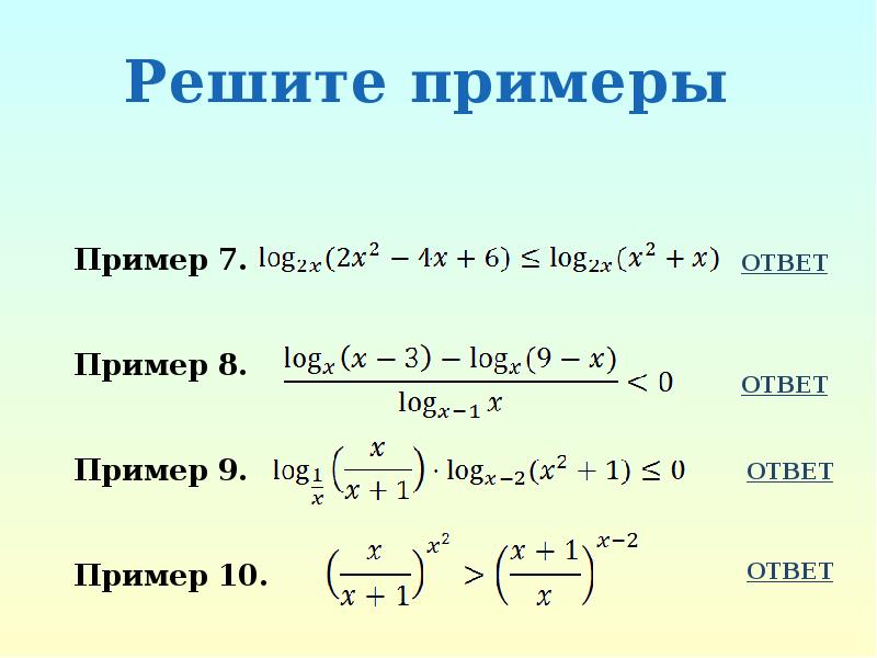 Метод рационализации логарифмических неравенств примеры