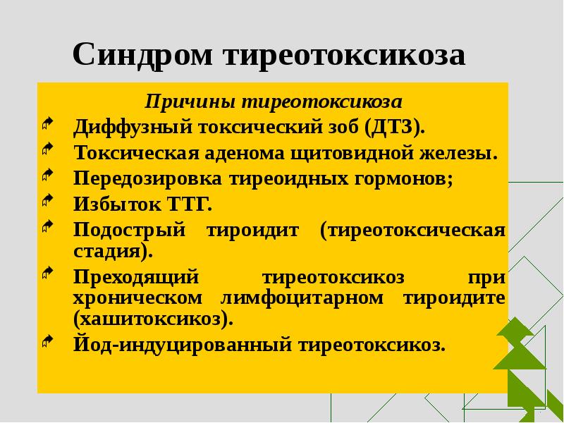 Реферат: Тиреотоксикоз етіологія патогенез діагностика терапія