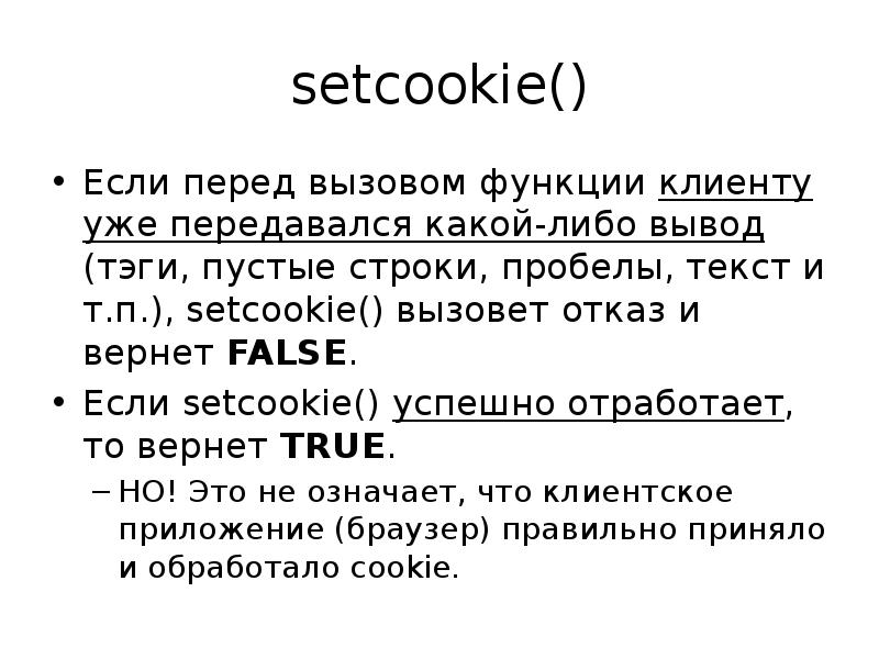 Setcookie. Setcookie() .hattsset. Функция если возвращает 0