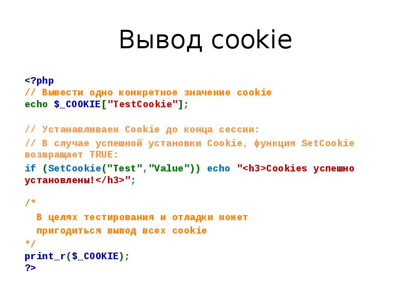 Php вывести. Вывод в php. Вывод php в html. Php вывод переменной. Работа с cookie php.