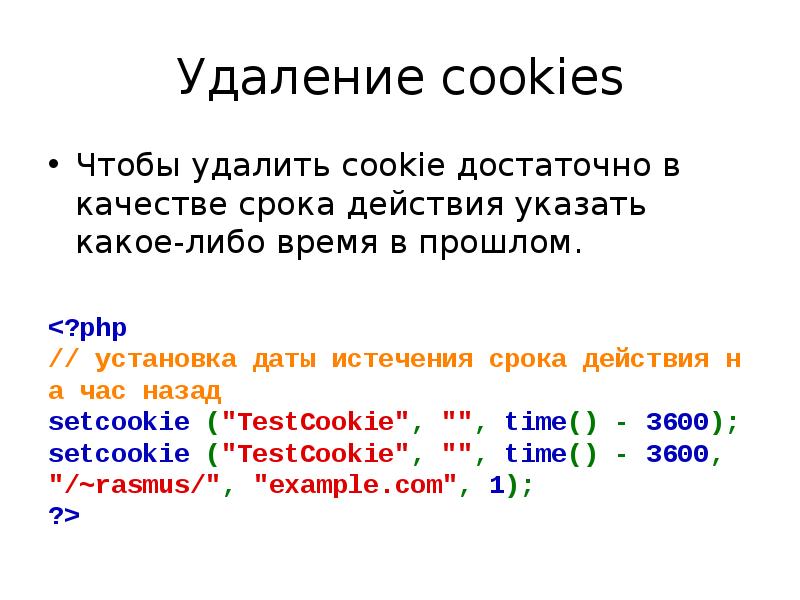 Имя cookie. Удаление файлов куки php. Пример размещения куки файлов. Setcookie() .hattsset. Удалите Куку с именем Test php.