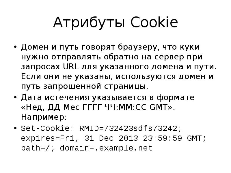 Путь говорят. Атрибуты cookie. Перечислите атрибуты cookie.. Домен Кук.