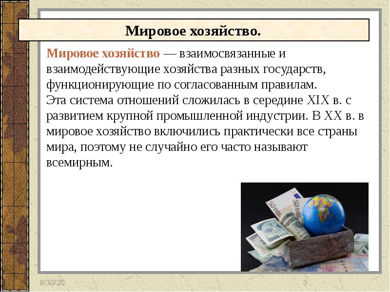 Определить мировой. Мировое хозяйство. Мировая экономика и мировое хозяйство. Мировое хозяйство и Международная торговля. Мировое хозяйство сложилось.