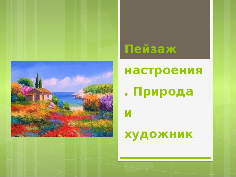 Пейзаж настроение природа и художник 6 класс презентация