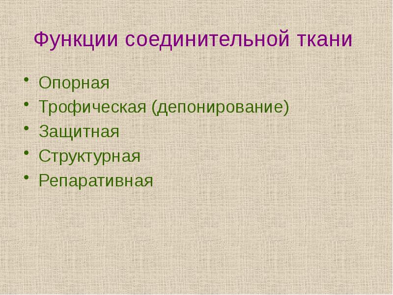 Опорная ткань. Опорно трофические ткани функции. Функции соединительной ткани. Функции соеденительнойткани. Трофическая функция соединительной ткани.