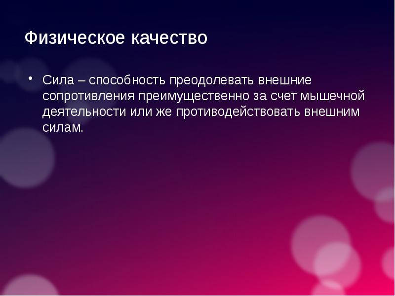 Способность нити сопротивляться внешним воздействиям. Благодаря внешним силам.