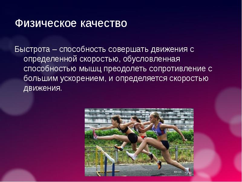 Способность преодолевать сопротивление. Физическое качество быстрота. Физические качества. Физические качества человека быстрота. Физическое качество быстрота доклад по физкультуре.