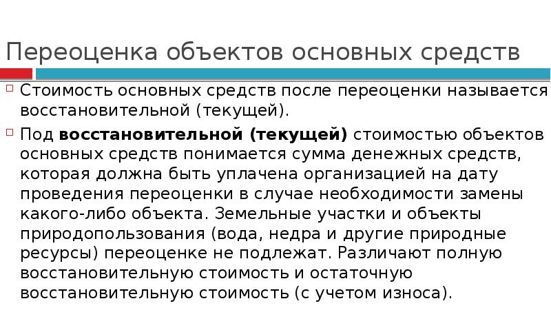 Переоценка основных средств. Имущество как основа предпринимательской деятельности. Задачи переоценка основных средств. Стоимость основных средств после их переоценки называется. Формирование стоимости объекта основных средств прекращается:.