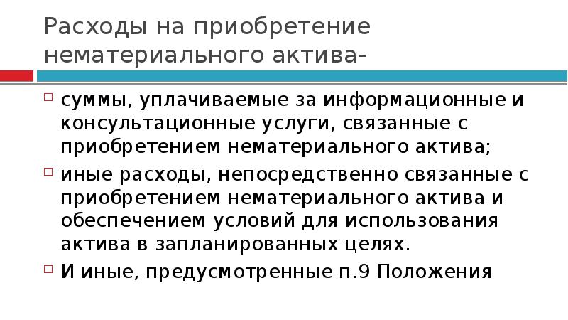 Право пользования активом. Приобретение нематериальных активов. Затраты на приобретение нематериального актива. Нематериальные расходы. Покупка НМА.