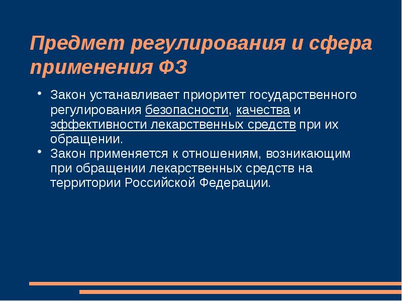 Фз об обращении лекарственных средств. Предмет регулирования закона это. Предмет регулирования ФЗ О безопасности. Приоритетность в применении законов. Предмет регулирования мифы.