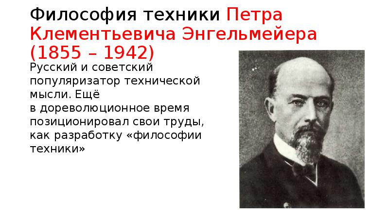 Философия техники. Пётр Климентьевич Энгельмейер. Петр Климентьевич Энгельмейер философия техники. Энгельмейер о технике. Энгельмейер философия техники pdf.