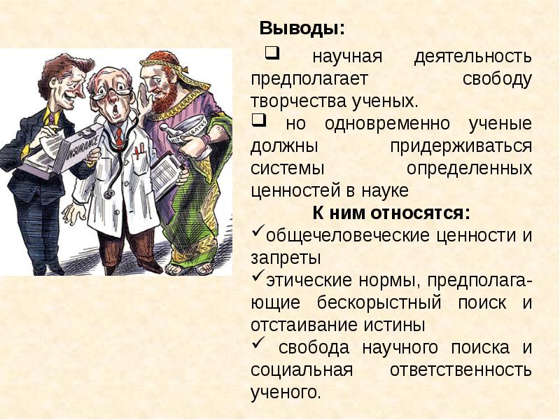 Право на свободу научного творчества. Социальная ответственность ученого. Ответственность ученых. Свобода и ответственность ученого. Свобода научного творчества.