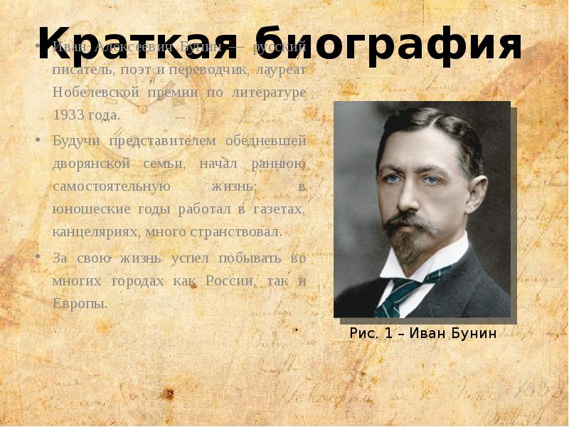 Бунин кратко. Иван Александрович Бунин (1870–1953). Октября 1870 года родился Иван Алексеевич Бунин - русский писатель. Иван Алексеевич Бунин биограф. География Ивана Алексеевича Бунина.