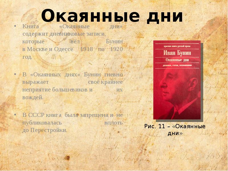 На дне дата. И. Бунин. Одесса, 1918. Окаянные дни Бунин 1920. Бунин записи. Дневниковые записи Бунина.