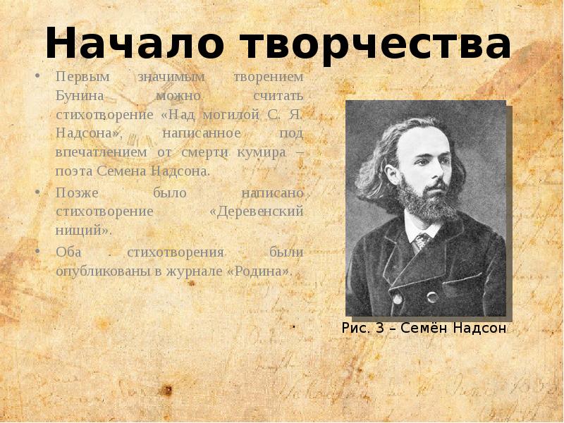 Стихотворение над могилой. Над могилой Надсона Иван Бунин. Надсон и Бунин. Бунин над могилой Надсона стихотворение. Надсон Семен Яковлевич стихи.