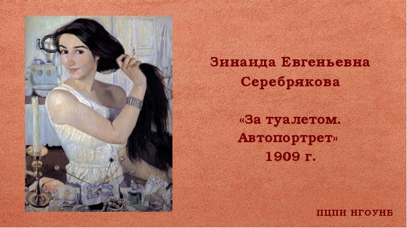 За туалетом автопортрет. Зинаида Серебрякова за туалетом автопортрет.1909. Серебрякова автопортрет за туалетом. За утренним туалетом автопортрет.