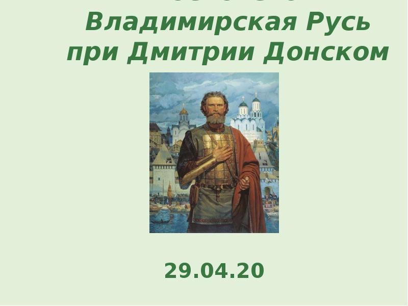 Московско владимирская русь при дмитрии донском 7 класс 8 вид презентация