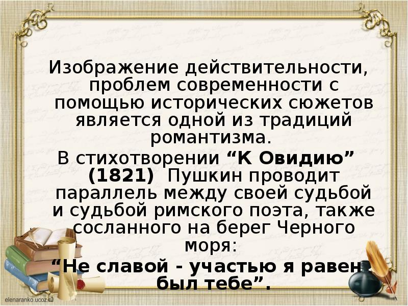 Анализ стихотворения книгопродавец с поэтом. К Овидию Пушкин. Стих с историческим сюжетом. 1821 Пушкин судьба и творчество. Пушкин к Овидию стихотворение.