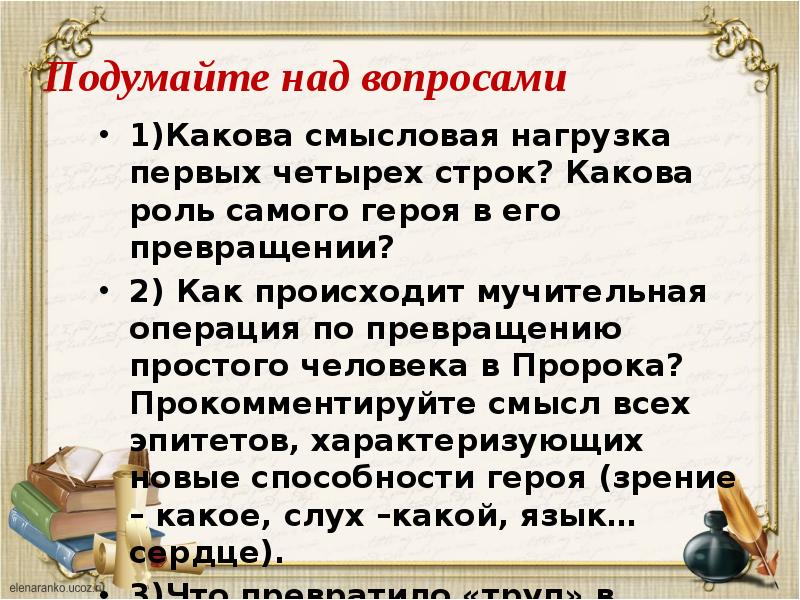 Какова роль 1. Какова смысловая нагрузка первых четырех строк. Какова роль самого героя в его превращении пророк. Смысловая нагрузка. Какова смысловая роль.